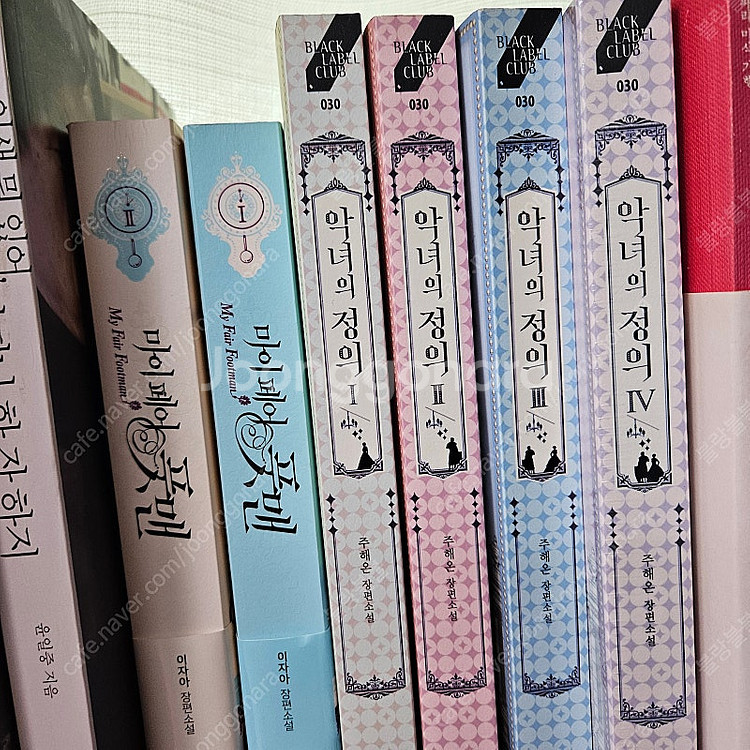 로판소설책판매(그공사,베아트리체,악녀의정의,마이페어풋맨...--2