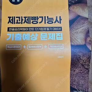 제과제빵기능사 기출 예상 문제집 판매 합니다