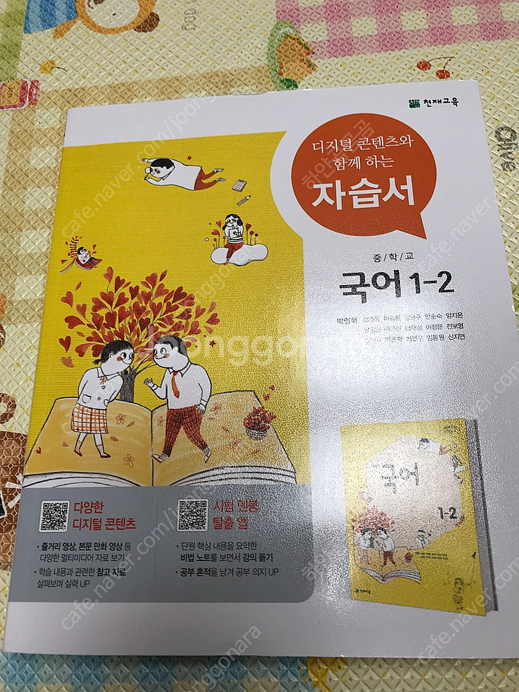 (천재교육 / 박영목) 중학교 국어 1-2 자습서 (1...--0