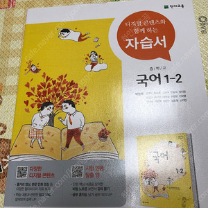 (천재교육 / 박영목) 중학교 국어 1-2 자습서 (14,000원)