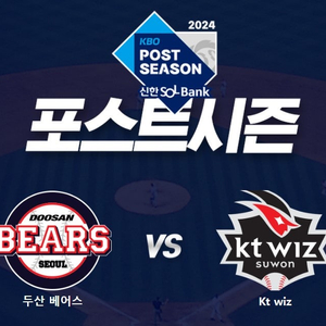 10월2일(수) 18:30 잠실야구장 KT vs 두산 와일드카드 1차전 레드 통로 4연석(2연석) 판매합니다