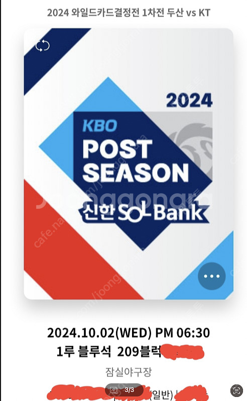 와일드카드 1차전 두산vsKT 1루 블루석 2,4연석 ...--1