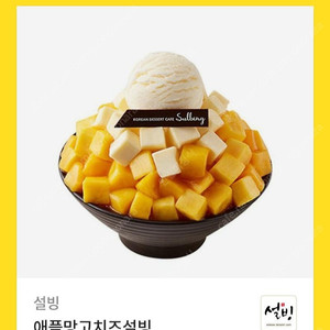 설빙 애플치즈망고 팝니다.
