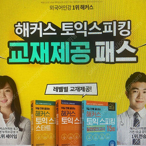 해커스토익스피킹 교재포함