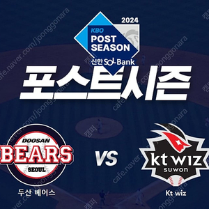 와일드카드 1차전 두산 vs KT 3루 레드석 양도합니다.