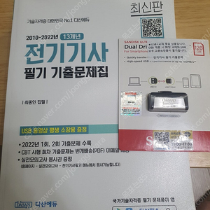 다산에듀 2023년 전기기사 필기 기출문제집+usb