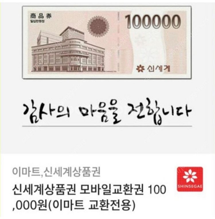 이마트 상품권 10만원권 (96,000원) 팝니다. (...--0
