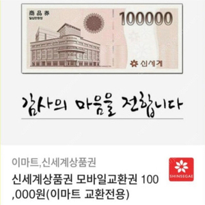 이마트 상품권 10만원권 (96,000원) 팝니다. (1장)