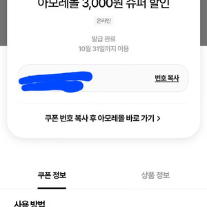 아모레몰 3천원 할인 쿠폰(중복가능) 1000원에 판매