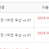 10/2 두산 VS KT 와일드카드 1차전 블루단석 & 오렌지단석 양도