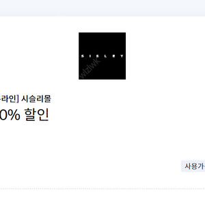 시슬리몰 20% 할인 쿠폰