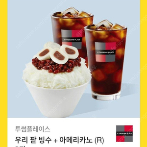 투썸플레이스 우리팥빙수+아메리카노R2잔