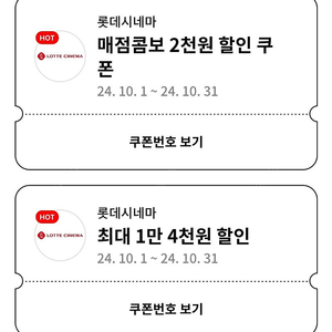 롯데시네마 영화 할인쿠폰 +매점콤보할인