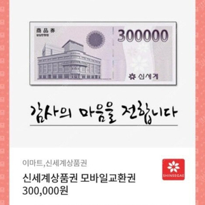 신세계 상품권 300000원권