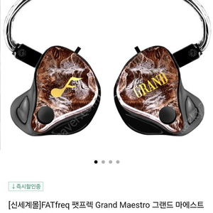 FATfreq Grand Maestro 하이엔드 인이어 팝니다