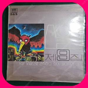 산울림 9집LP EX+/NM