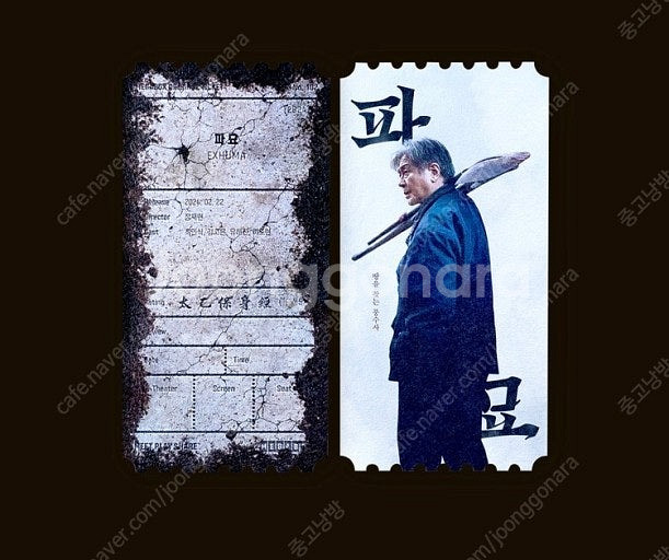 파묘 오리지널티켓--0