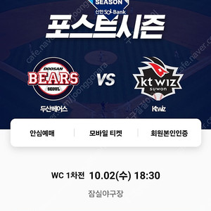 와일드카드 결정전 1차전 두산 vs KT 1루네이비 통로4연석