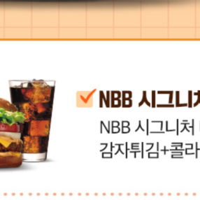 노브랜드 버거 NBB 시그니처 세트 증정 쿠폰