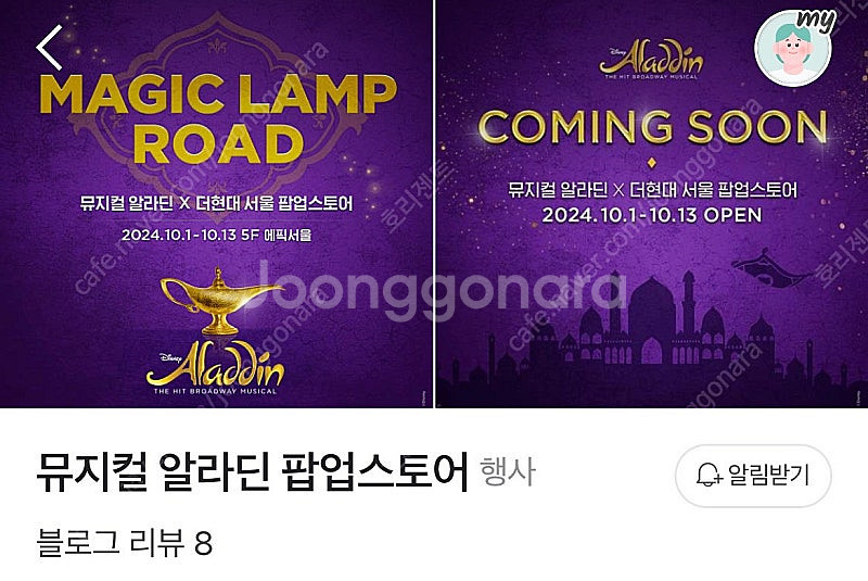 뮤지컬 알라딘 더현대 팝업스토어 10/1 10/2 10...--0