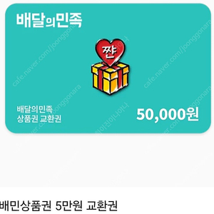 배민상품권 5만원 3장 팔아요 장당 47,000원