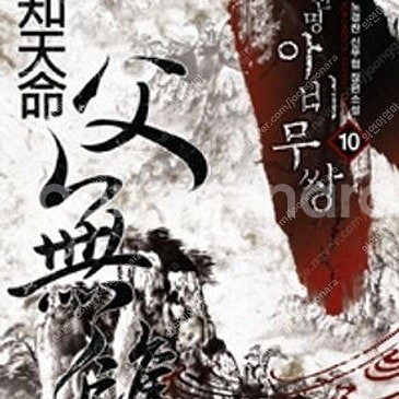 지천명아비무쌍 1~11 (완결) =중고소설 판매합니다=...--0