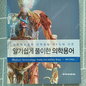 알기쉽게 풀이한 의학용어책