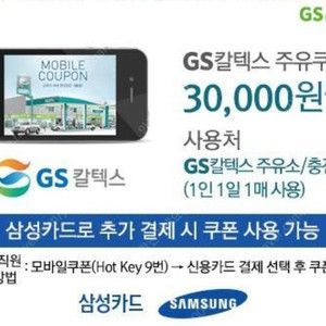 GS칼텍스 30,000원권 판매합니다. (삼성카드 결제 시 할인)