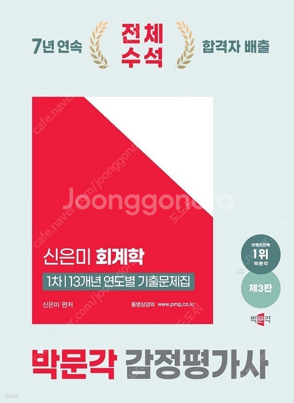 2025 박문각 감정평가사 1차 신은미 회계학 기본서 ...--0