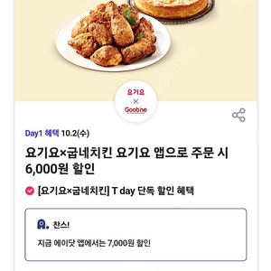 800원)요기요 굽네치킨 7000원할인 800원에팔아요^-^