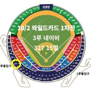 와일드카드 10/2 1차전 3루 327 응원석 1석