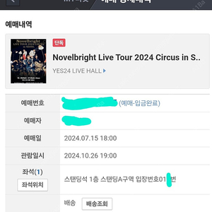 Novelbright Live Tour 2024 Circus in Seoul 노벨브라이트 내한공연 26일 첫콘 스탠딩 A구역 1n번