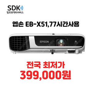 특가 399,000원 엡손 EB-X51 77시간이내 사용,1년 무상 A/S 3,800​안시 중고빔프로젝터 판매 회의용,업소용,가정용 가능