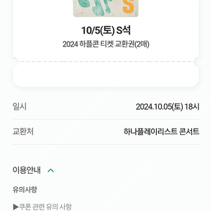 하플콘 하나플레이리스트콘서트 10월 5일자 S석 2매 양도합니다