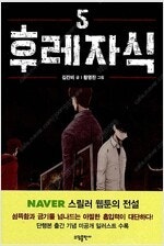 웹툰 후레자식 1~5 (완결) =중고만화책판매합니다= ...--0