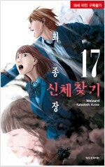 신체찾기 1~17 (완결) =중고만화책판매합니다= 실사...--0