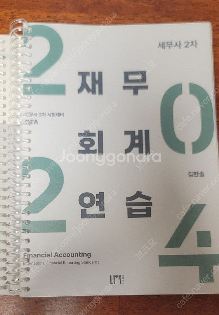 김한솔 2024 세무사 재무회계연습--0