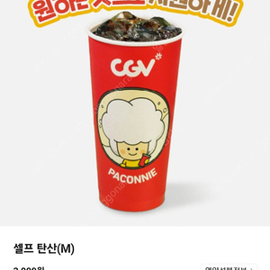 900원 CGV 셀프탄산 M 교환권 쿠폰