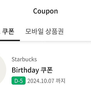 스타벅스 생일 쿠폰 판매