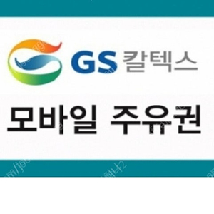 gs 상품권 구매하고 싶습니다. 60만원어치