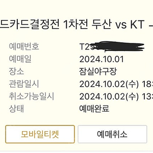 [두산vsKT 와일드카드 1차전] 잠실야구장 와카 1차전 10/2(수) 18:30분 1루 레드석 1매 양도