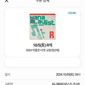 하나플레이리스트 콘서트 10월 5일 R석