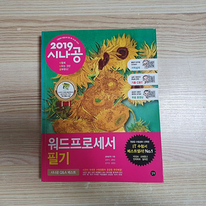 2019 시나공 워드프로세서 필기책 (3,000원)