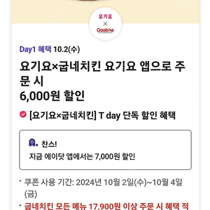 티데이 요기요×굽네치킨 요기요앱 7천원할인쿠폰 500원에 판매