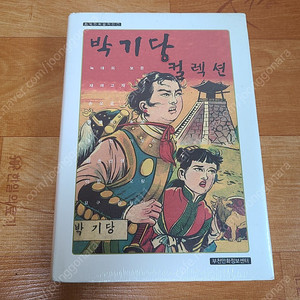 박기당 컬렉션 만화책