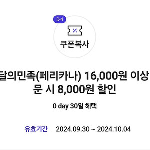 페리카나치킨 8천원할인 1400원에 팔아요