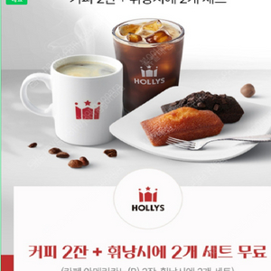 할리스 아메리카노 2잔 + 휘낭시에 2개 세트