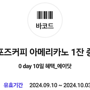 컴포즈커피 아메리카노 1잔 1200원에 팝니다