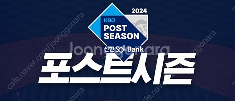 포스트시즌 준플레이어오프 1차전 홈/어웨이 든 1루 네...--0