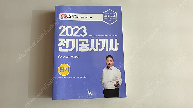 윤조 김상훈 전기공사기사 필기--0